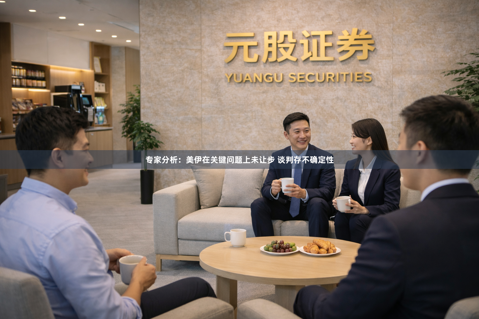 专家分析：美伊在关键问题上未让步 谈判存不确定性
