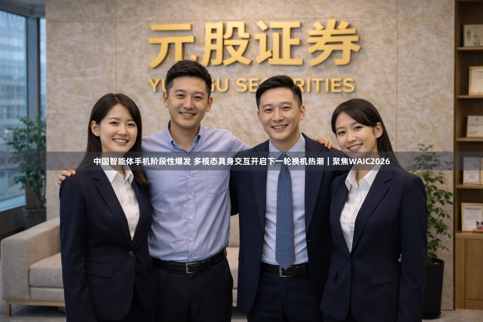 中国智能体手机阶段性爆发 多模态具身交互开启下一轮换机热潮|聚焦WAIC2026