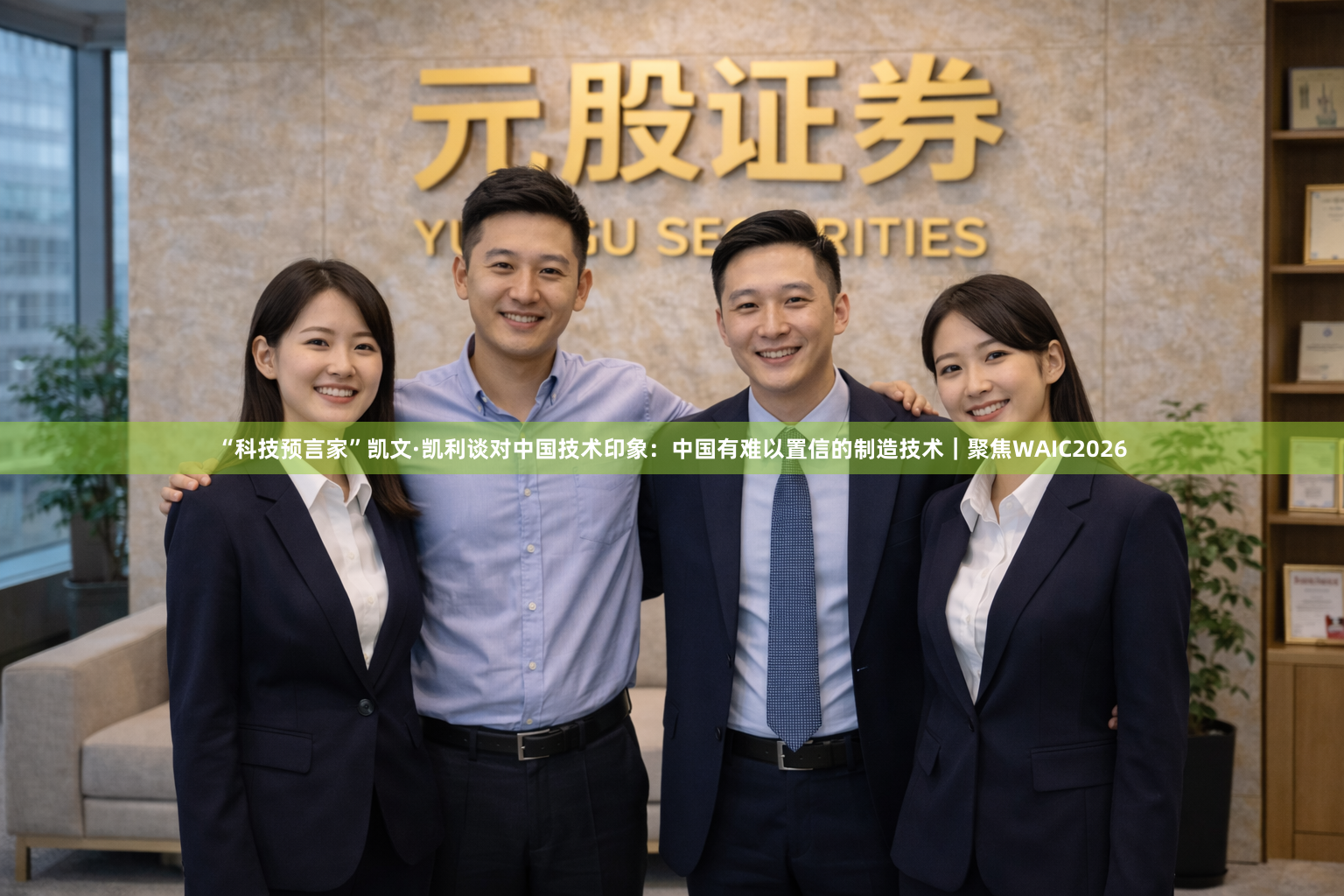 “科技预言家”凯文·凯利谈对中国技术印象：中国有难以置信的制造技术｜聚焦WAIC2026