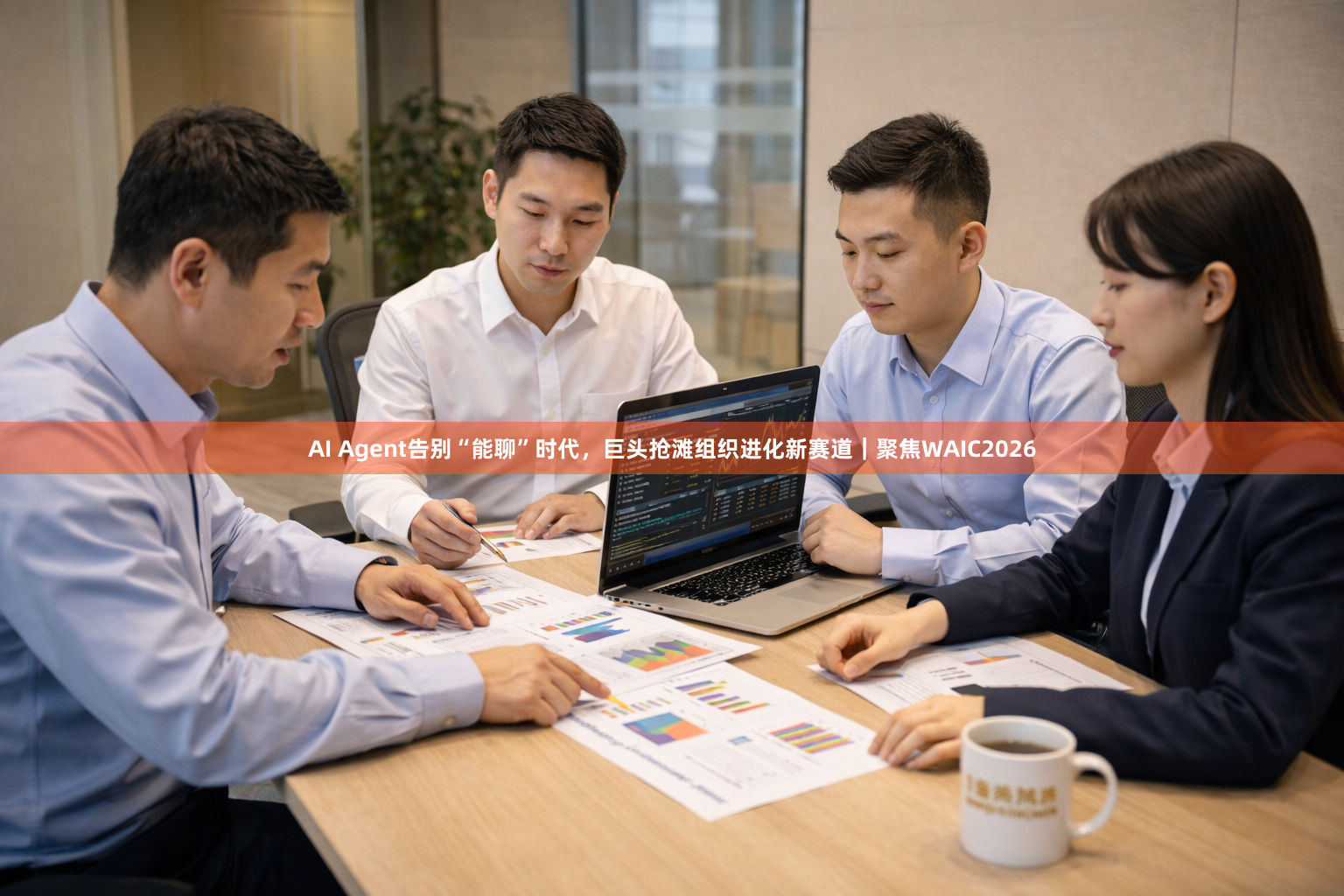 AI Agent告别“能聊”时代,巨头抢滩组织进化新赛道|聚焦WAIC2026