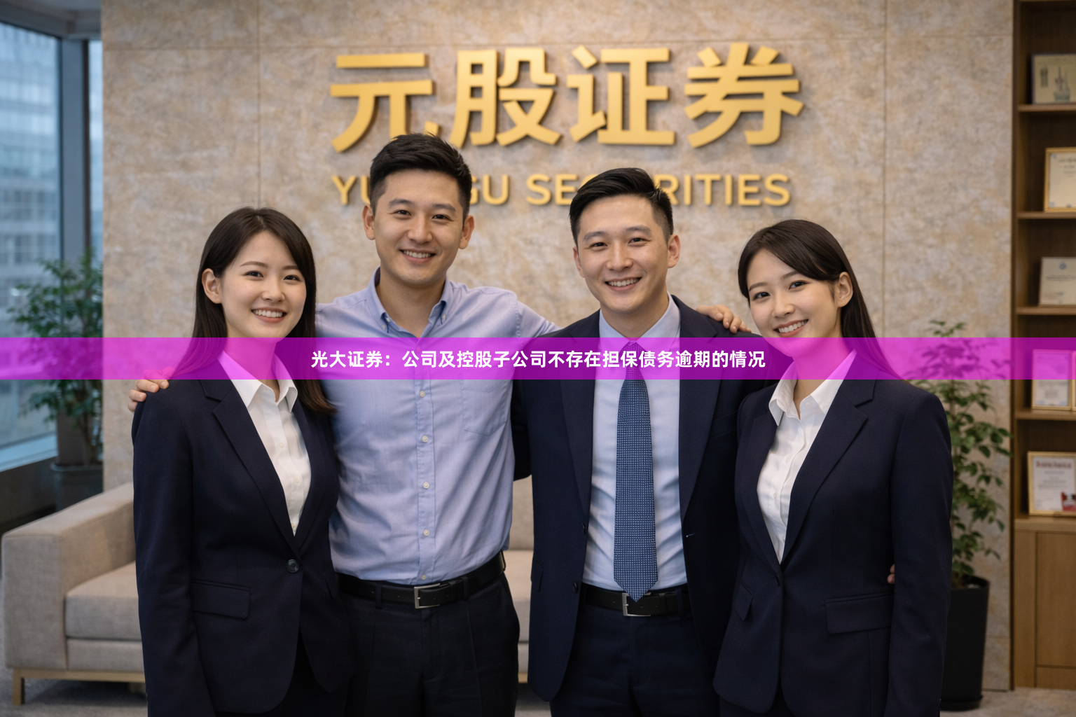 光大证券：公司及控股子公司不存在担保债务逾期的情况