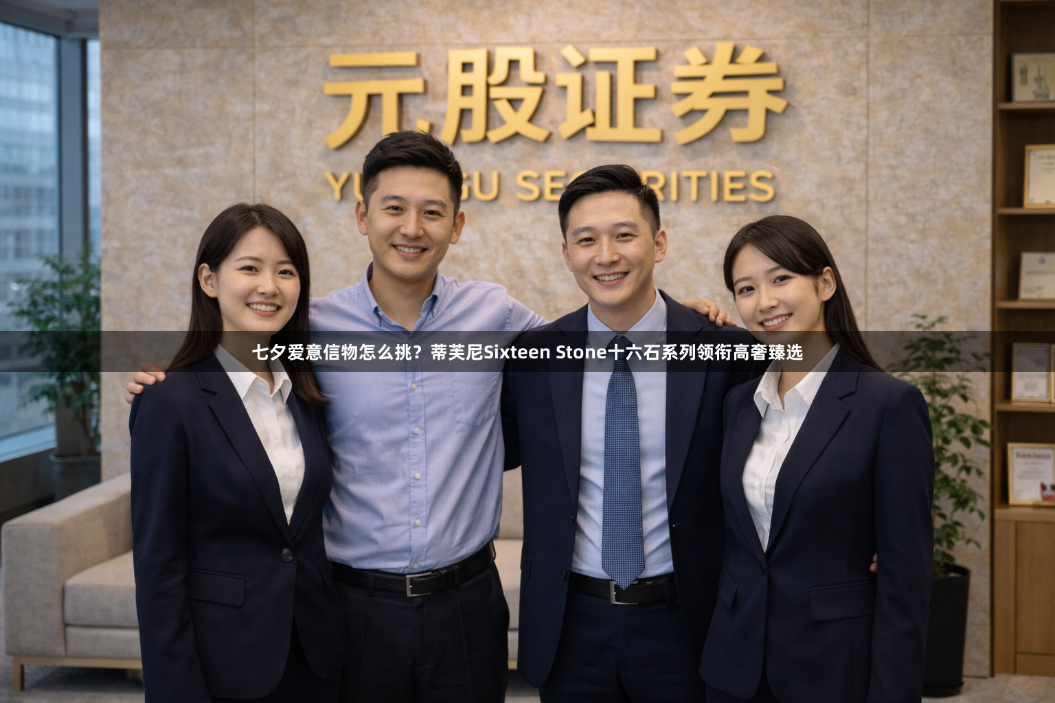 七夕爱意信物怎么挑？蒂芙尼Sixteen Stone十六石系列领衔高奢臻选