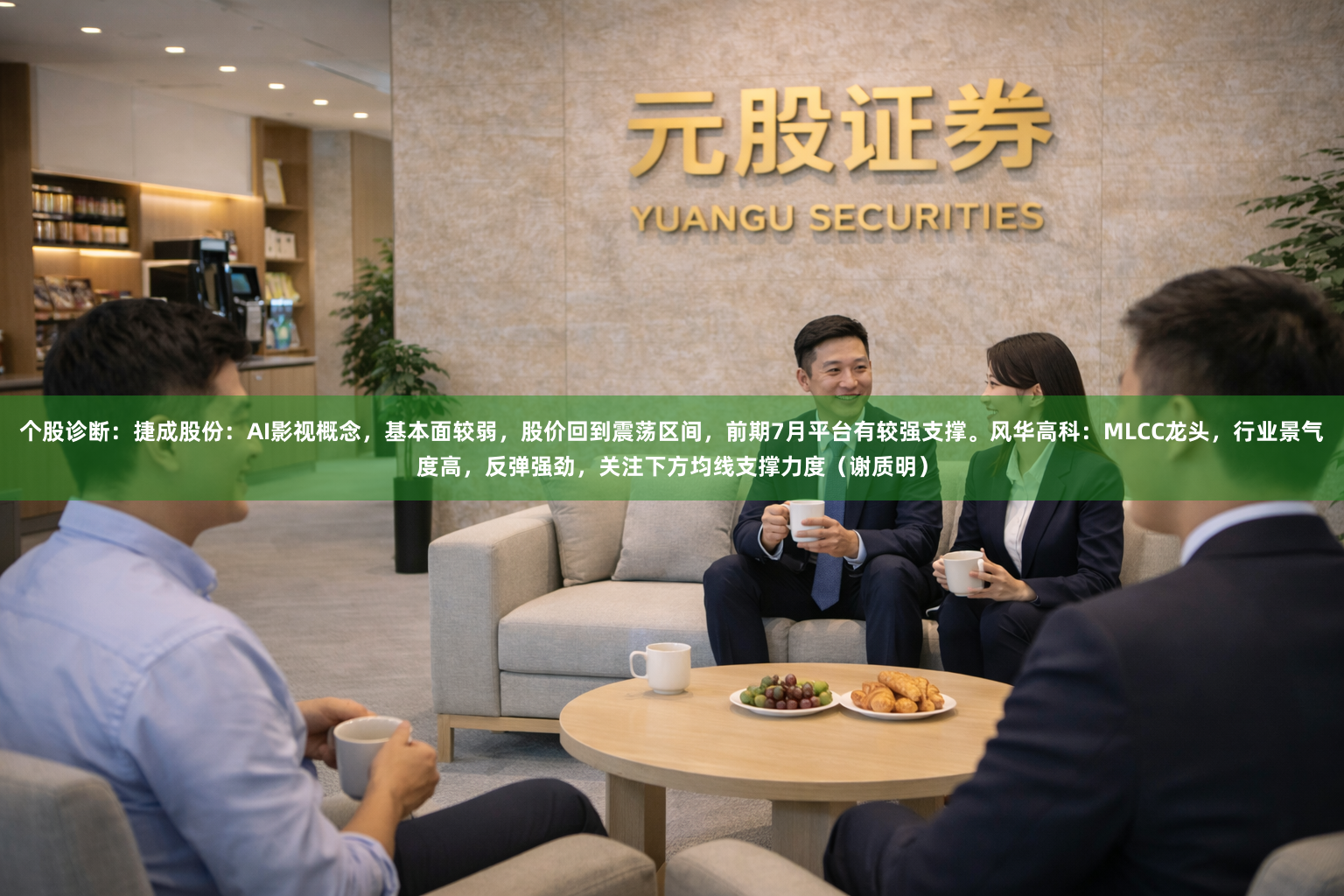 个股诊断：捷成股份：AI影视概念，基本面较弱，股价回到震荡区间，前期7月平台有较强支撑。风华高科：MLCC龙头，行业景气度高，反弹强劲，关注下方均线支撑力度（谢质明）