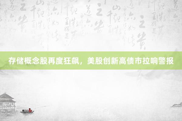 存储概念股再度狂飙，美股创新高债市拉响警报