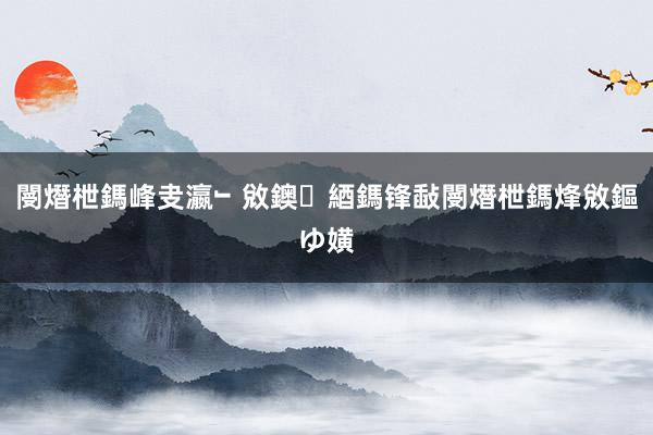閿熸枻鎷峰叏瀛﹂敓鐭綇鎷锋敮閿熸枻鎷烽敓鏂ゆ嫹