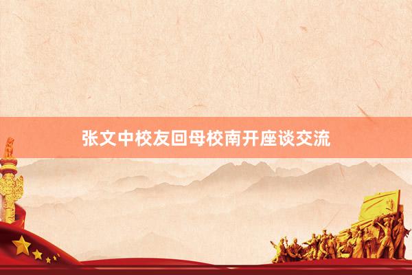 张文中校友回母校南开座谈交流
