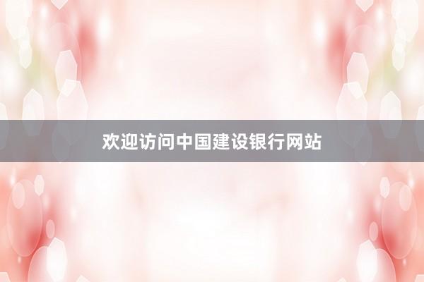 欢迎访问中国建设银行网站
