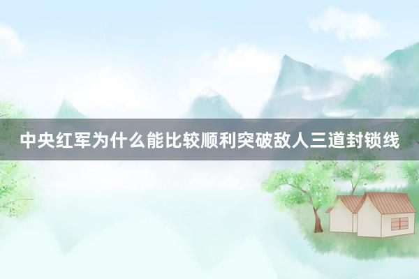 中央红军为什么能比较顺利突破敌人三道封锁线