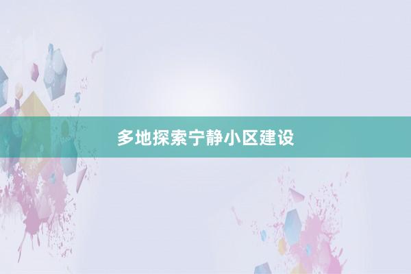 多地探索宁静小区建设