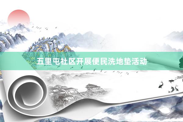 五里屯社区开展便民洗地垫活动