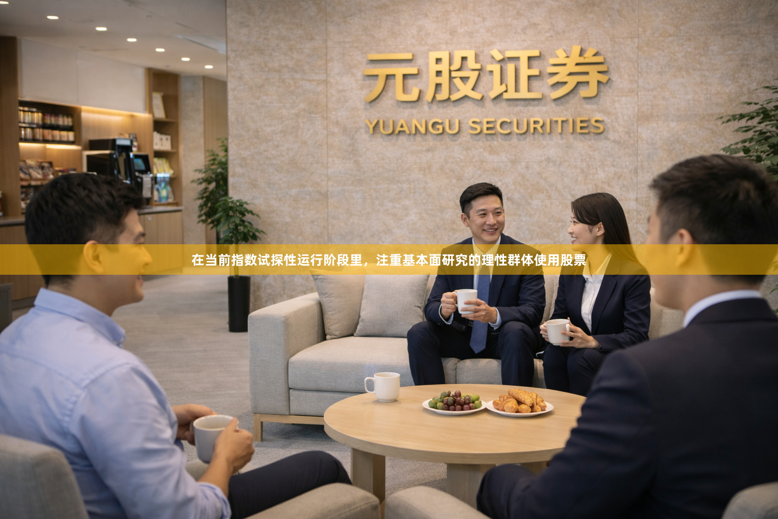 在当前指数试探性运行阶段里，注重基本面研究的理性群体使用股票