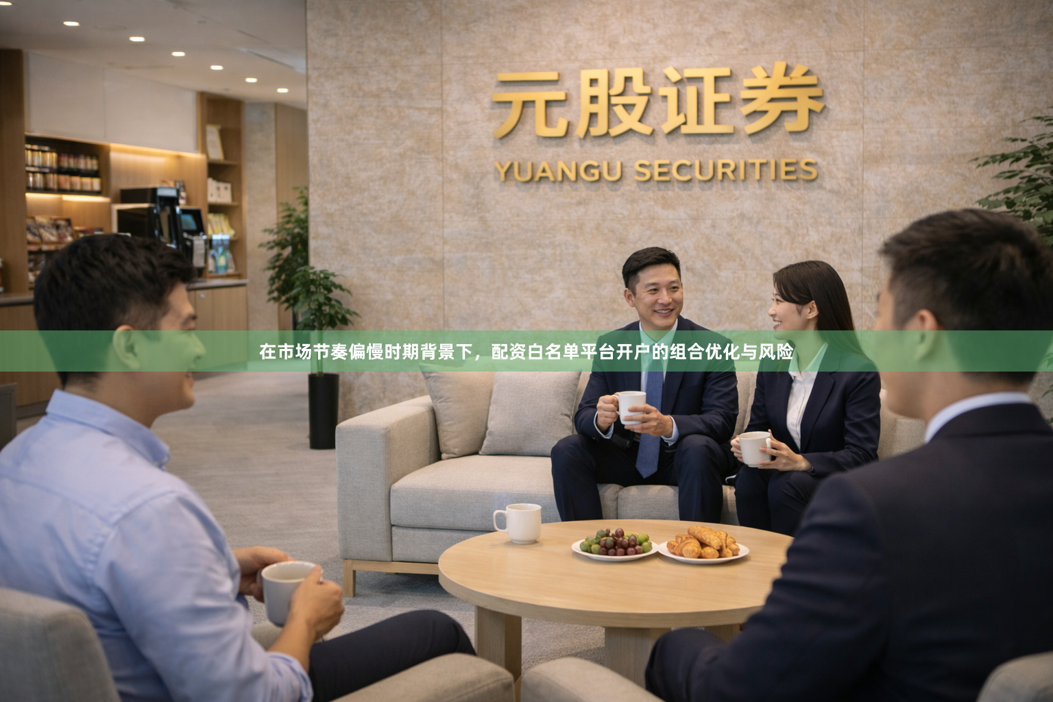 在市场节奏偏慢时期背景下，配资白名单平台开户的组合优化与风险