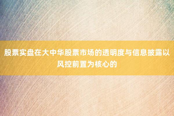 股票实盘在大中华股票市场的透明度与信息披露以风控前置为核心的