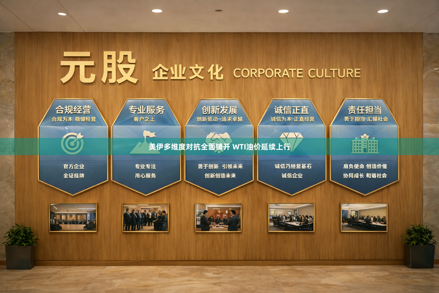 美伊多维度对抗全面铺开 WTI油价延续上行