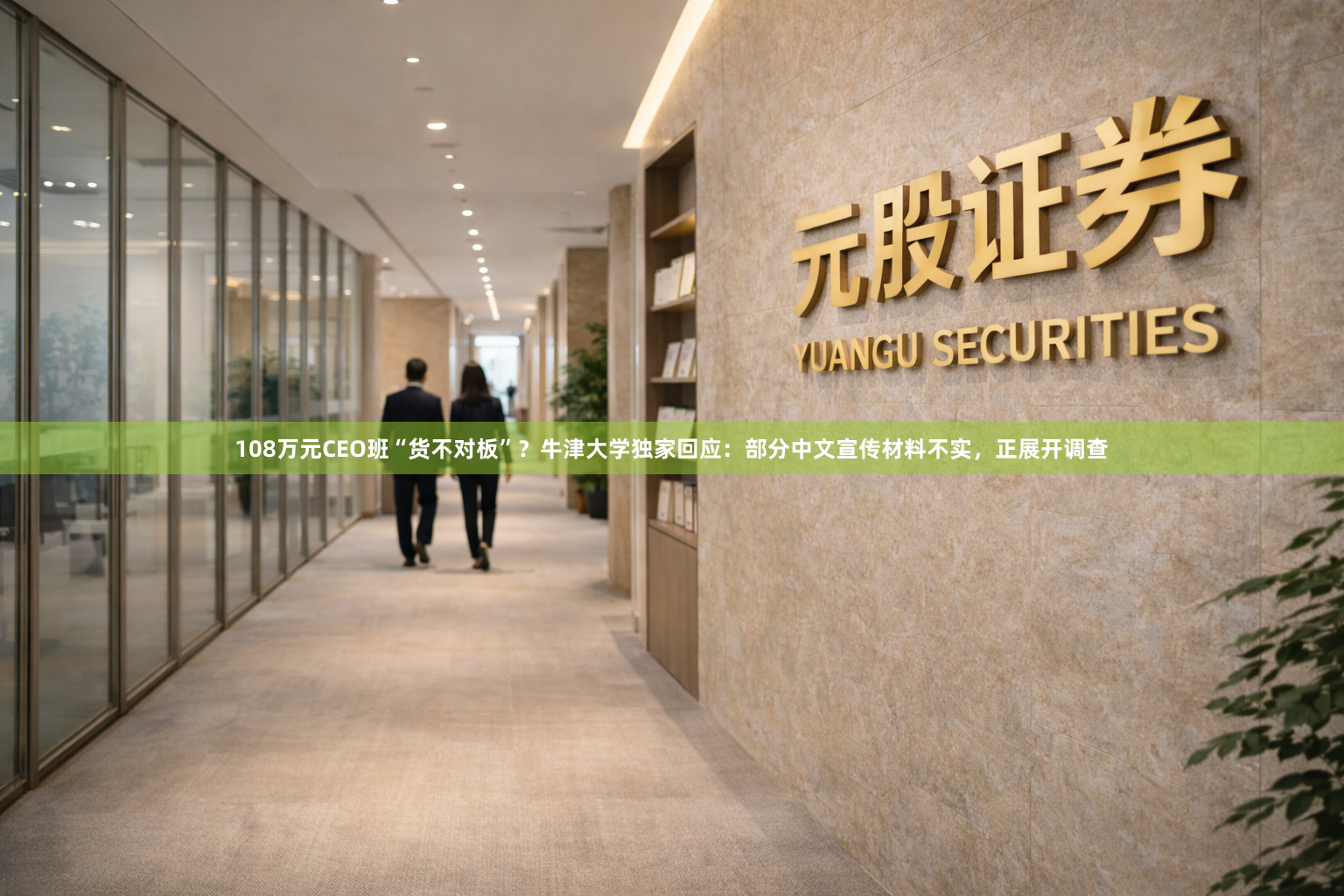 108万元CEO班“货不对板”？牛津大学独家回应：部分中文宣传材料不实，正展开调查