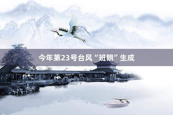 今年第23号台风“班朗”生成