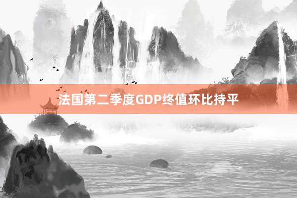 法国第二季度GDP终值环比持平
