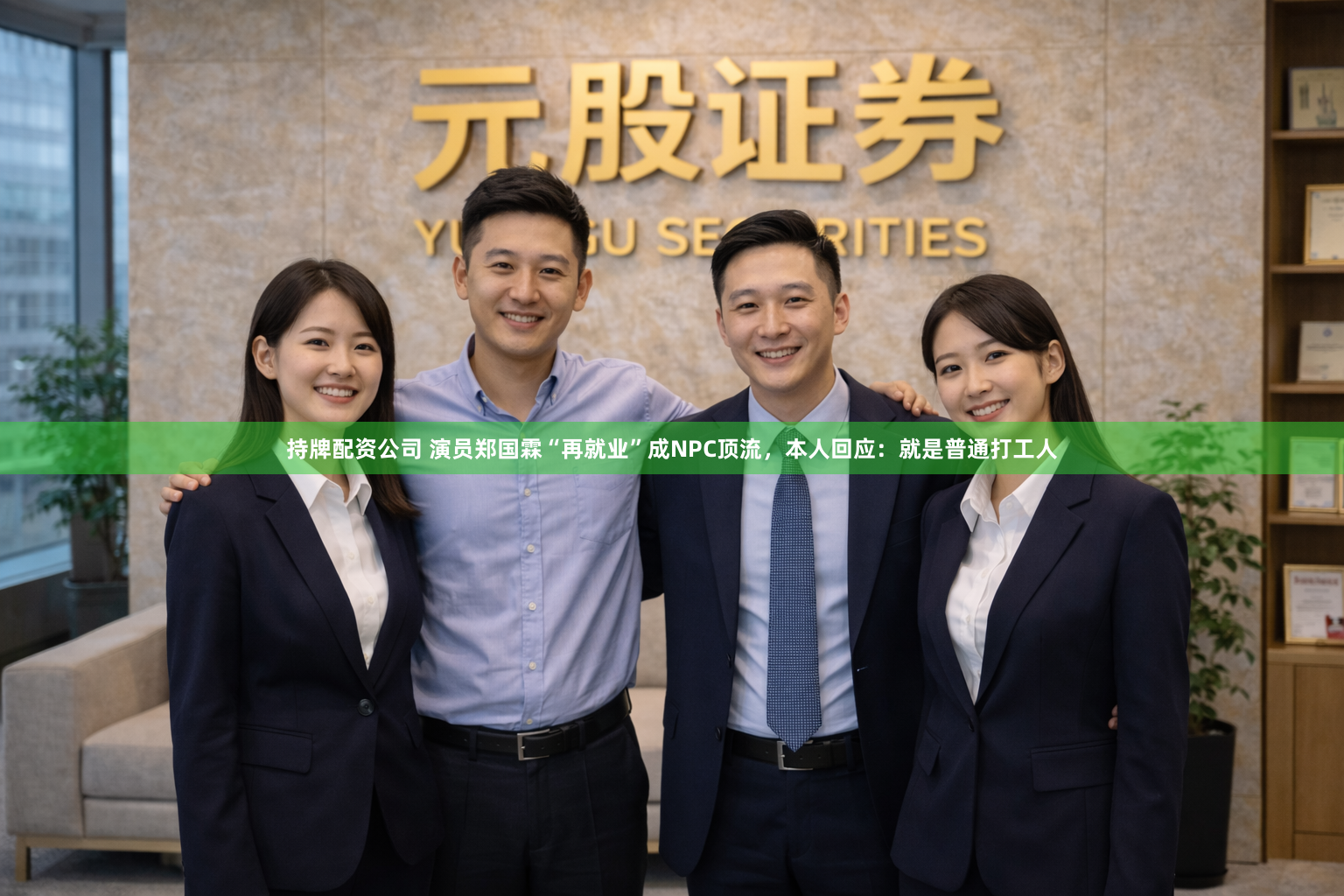 持牌配资公司 演员郑国霖“再就业”成NPC顶流，本人回应：就是普通打工人