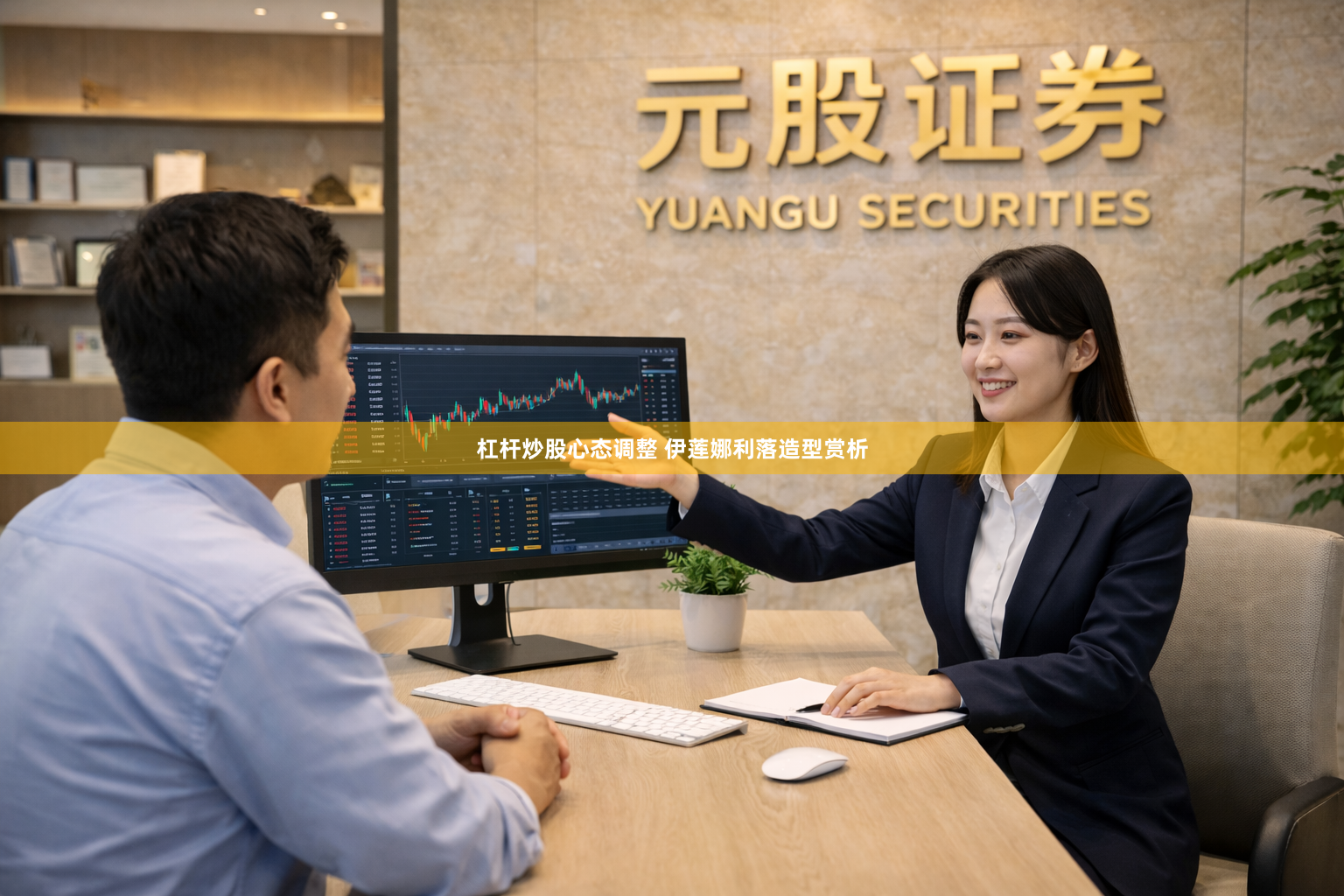 杠杆炒股心态调整 伊莲娜利落造型赏析