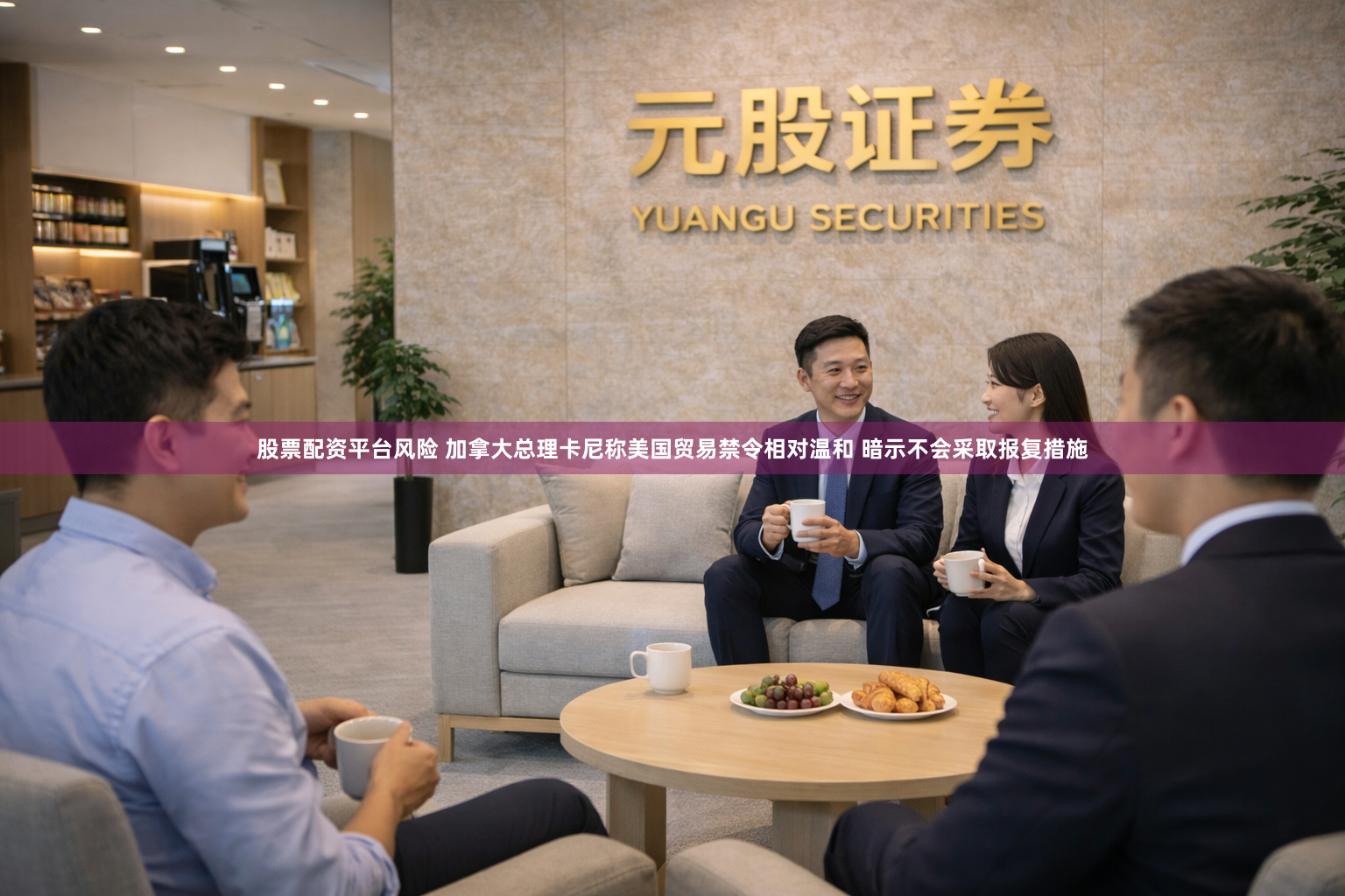 股票配资平台风险 加拿大总理卡尼称美国贸易禁令相对温和 暗示不会采取报复措施