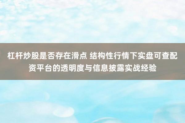 杠杆炒股是否存在滑点 结构性行情下实盘可查配资平台的透明度与信息披露实战经验