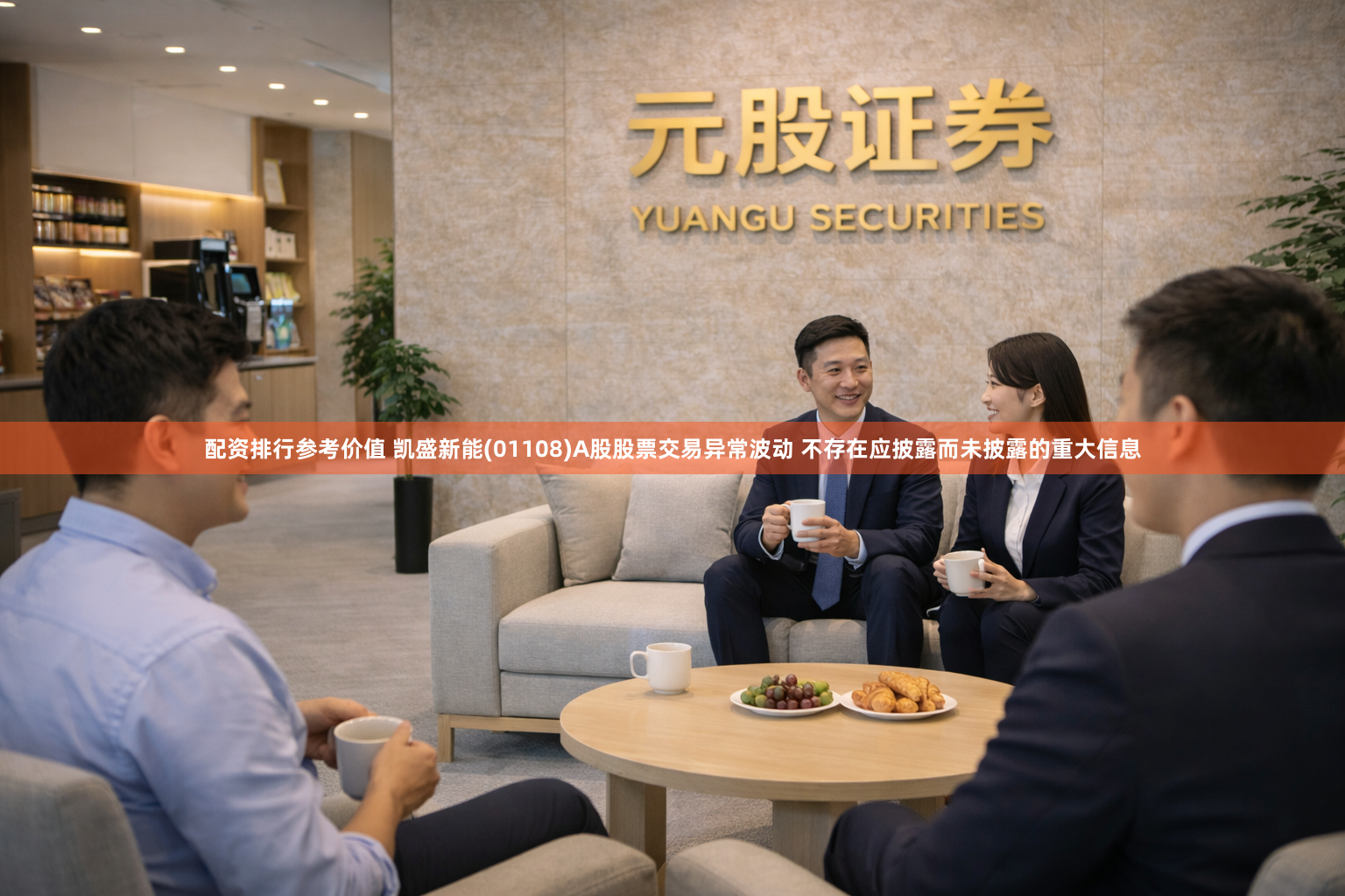 配资排行参考价值 凯盛新能(01108)A股股票交易异常波动 不存在应披露而未披露的重大信息