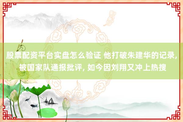 股票配资平台实盘怎么验证 他打破朱建华的记录, 被国家队通报批评, 如今因刘翔又冲上热搜