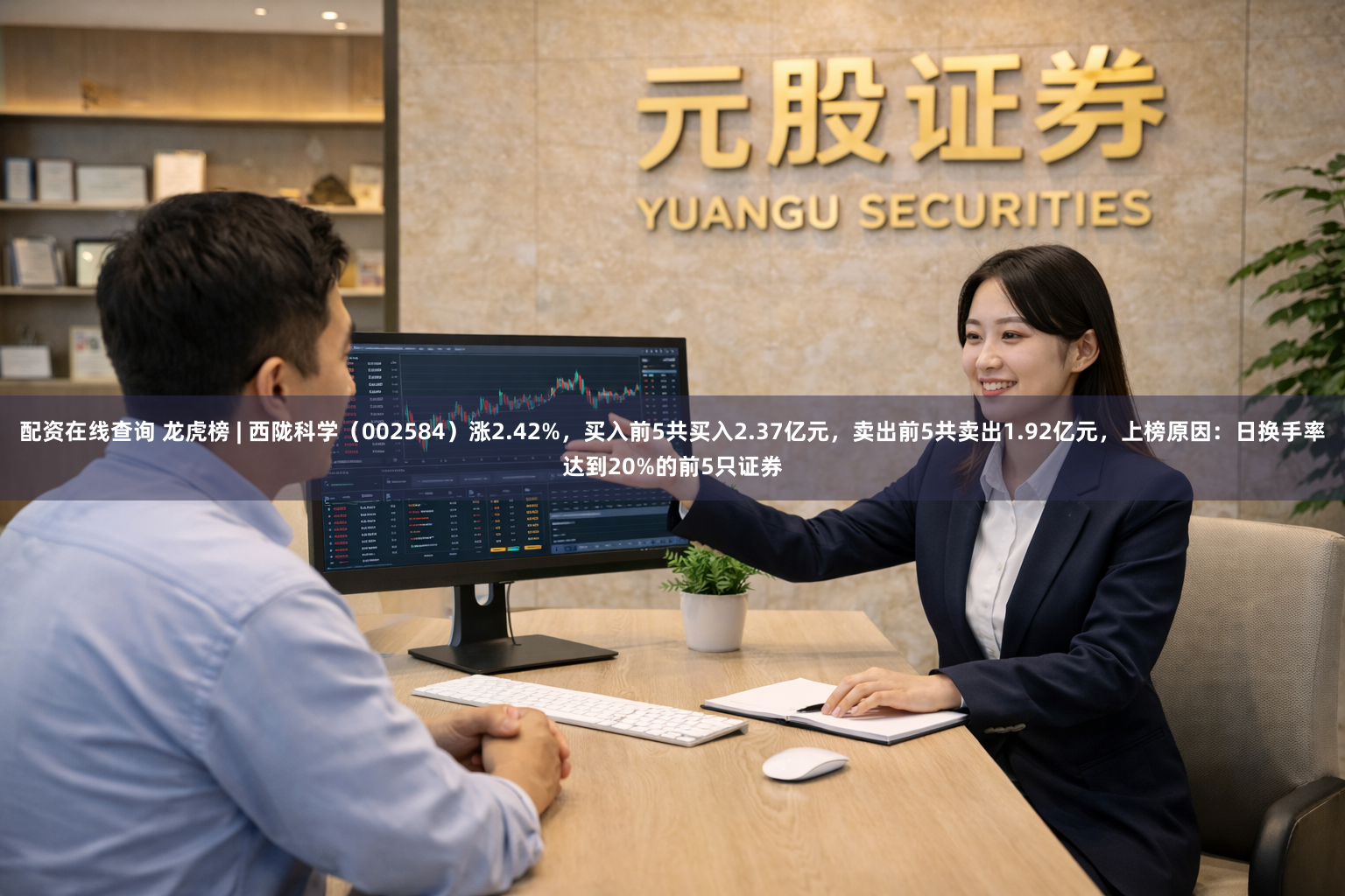 配资在线查询 龙虎榜 | 西陇科学（002584）涨2.42%，买入前5共买入2.37亿元，卖出前5共卖出1.92亿元，上榜原因：日换手率达到20%的前5只证券