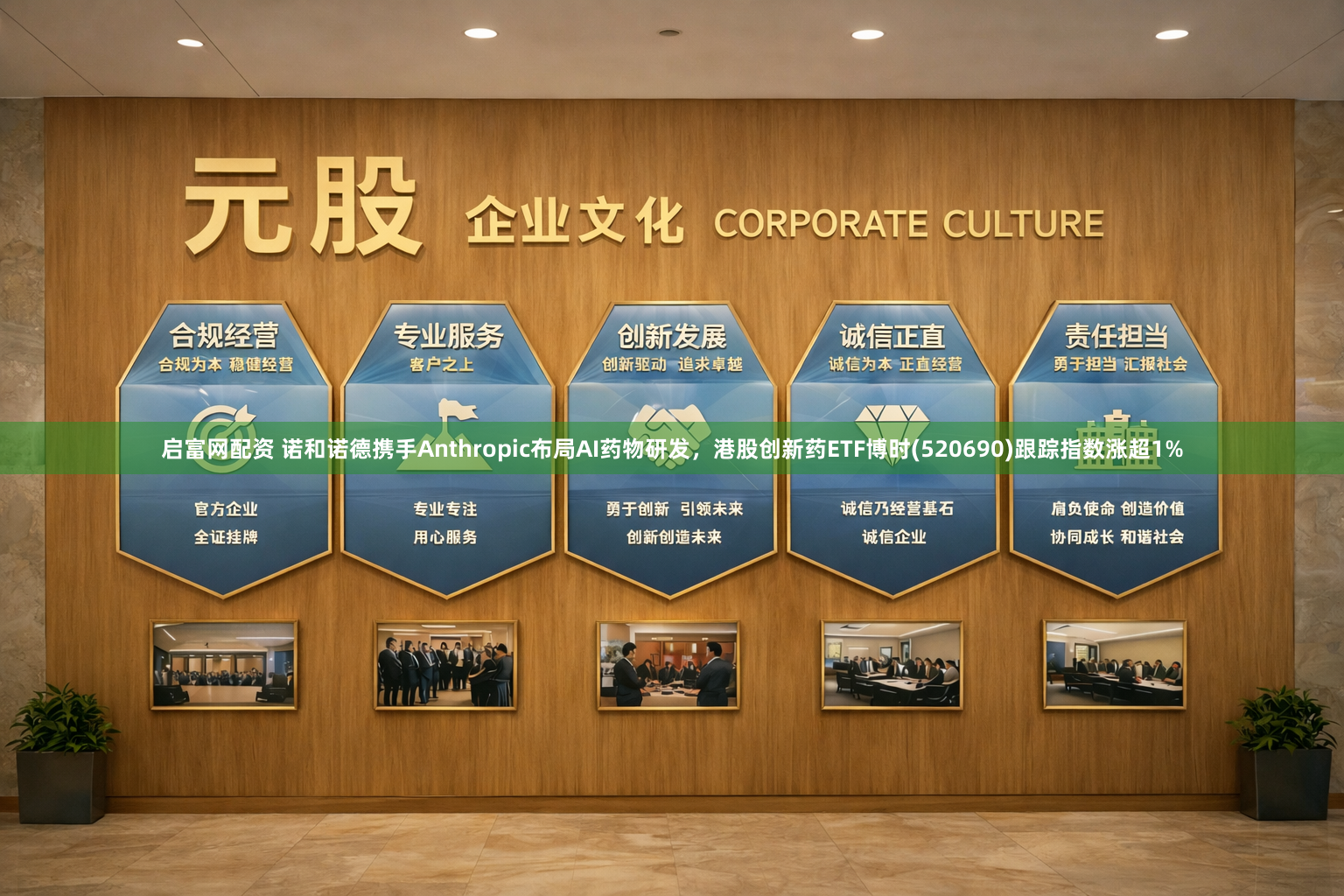 启富网配资 诺和诺德携手Anthropic布局AI药物研发，港股创新药ETF博时(520690)跟踪指数涨超1%