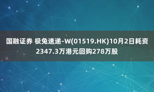 国融证券 极兔速递-W(01519.HK)10月2日耗资2347.3万港元回购278万股