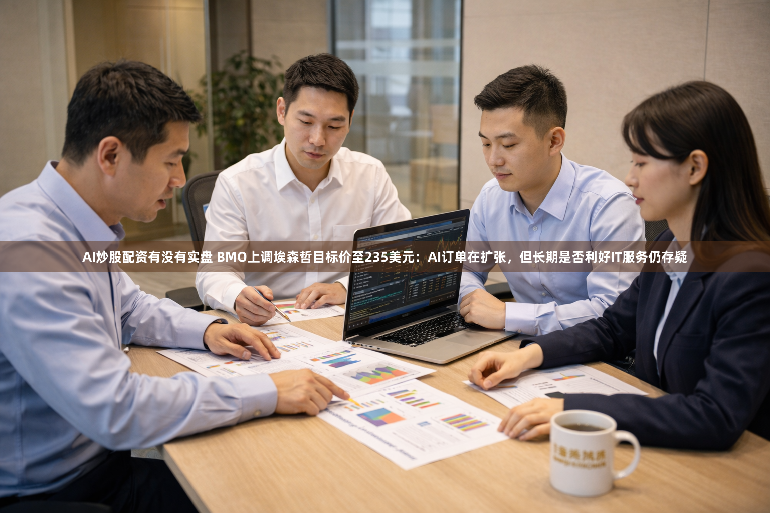 AI炒股配资有没有实盘 BMO上调埃森哲目标价至235美元：AI订单在扩张，但长期是否利好IT服务仍存疑