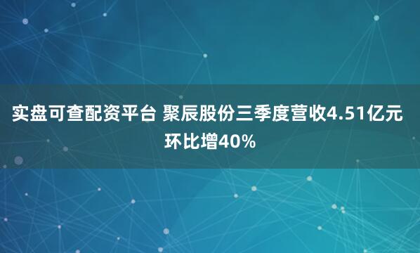 实盘可查配资平台 聚辰股份三季度营收4.51亿元 环比增40%